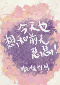 今天也想和前夫瑟瑟(双重生SC1V1)全文阅读