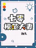 七零模范夫妻全文阅读