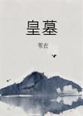 皇墓全文阅读