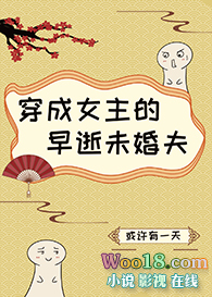穿成女主的早逝未婚夫(GL)全文阅读