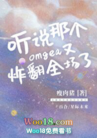 听说那个Omega又炸翻全场了(GL)全文阅读