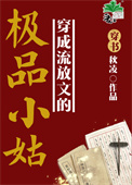穿成流放文的极品小姑(穿书)全文阅读