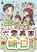 六零养家糊口全文阅读
