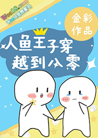 人鱼王子穿越到八零全文阅读