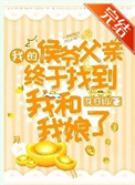 我的侯爷父亲终于找到我和我娘了全文阅读