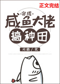 穿成咸鱼大佬搞种田全文阅读