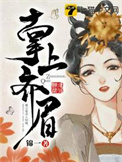 掌上齐眉全文阅读