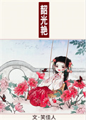 韶光艳全文阅读