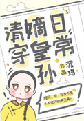 嫡皇孙五岁半(清穿)全文阅读