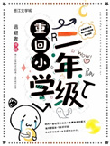 重回小学二年级全文阅读