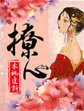 撩心全文阅读