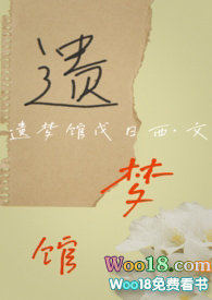 遗梦馆(H)全文阅读