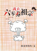 我在六零养祖宗全文阅读