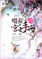 穿越之喂养宫主手册全文阅读