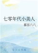 七零年代小美人全文阅读
