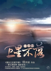 重生之巨星不落全文阅读
