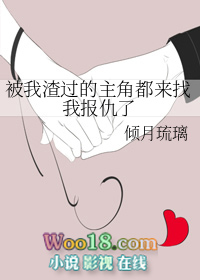 被我渣过的主角都来找我报仇了(GL)全文阅读
