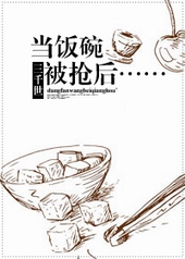 当饭碗被抢后……全文阅读