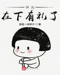 开元在下有礼了全文阅读