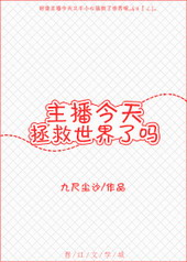 主播今天拯救世界了吗全文阅读