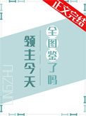 领主今天全图鉴了吗全文阅读