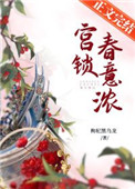 宫锁春意浓全文阅读