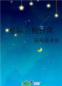 星际合租日常全文阅读
