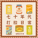 七十年代打脸日常全文阅读