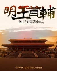 明王首辅全文阅读