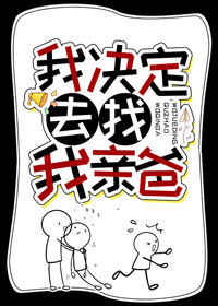 我决定去找我亲爸全文阅读