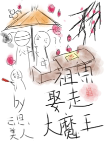 我死后大魔王入赘养娃了全文阅读
