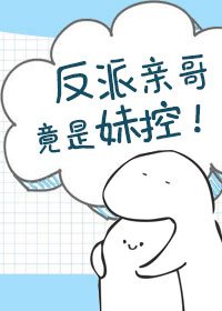 反派亲哥竟是妹控!全文阅读
