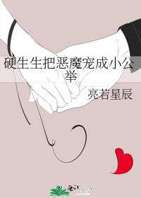 硬生生把恶魔宠成小公举全文阅读