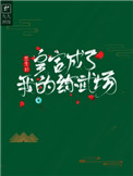 重生后皇宫成了我的练武场全文阅读