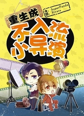 重生成不入流小导演全文阅读