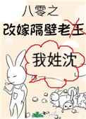 八零之改嫁隔壁老王全文阅读
