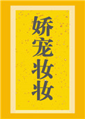 娇宠妆妆全文阅读