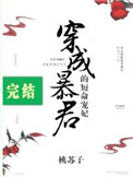穿成暴君的短命宠妃全文阅读