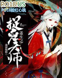 重生之捉鬼天师全文阅读