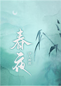 春夜全文阅读