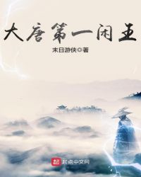 大唐第一闲王全文阅读