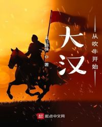 大汉从吹牛开始全文阅读