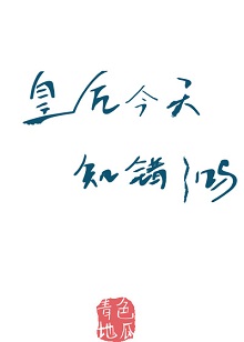 皇后今天知错了吗(重生)全文阅读