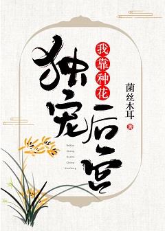 我靠种花独宠后宫全文阅读