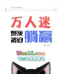 万人迷炮灰被迫躺赢(穿越)全文阅读