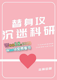 替身攻沉迷科研(穿越)全文阅读