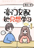 豪门女配她只想学习全文阅读