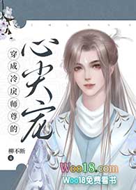 穿成冷戾师尊的心尖宠全文阅读