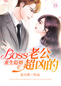 重生隐婚:Boss老公超凶的全文阅读