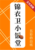 锦衣卫小饭堂(美食)全文阅读